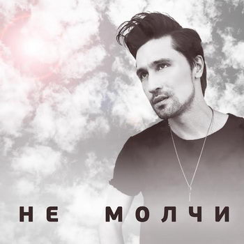 Дима Билан - «Не молчи» ***