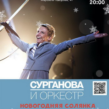 «Сурганова и оркестр» готовят «Новогоднюю солянку»