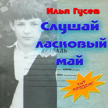 Илья Гусев - «Слушай ласковый май» *