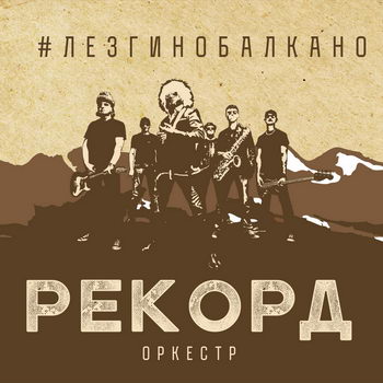 «Рекорд Оркестр» - «Лезгино Балкано» ***