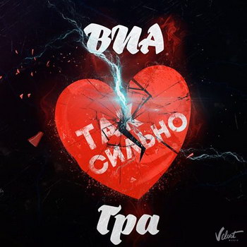 Участницы «ВИА Гры» отомстили за разбитую любовь в новом клипе (Видео)