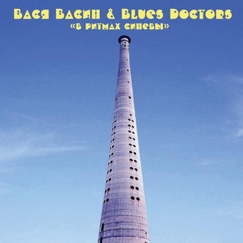Вася Васин и Blues Doctors - «В ритмах синевы» ****