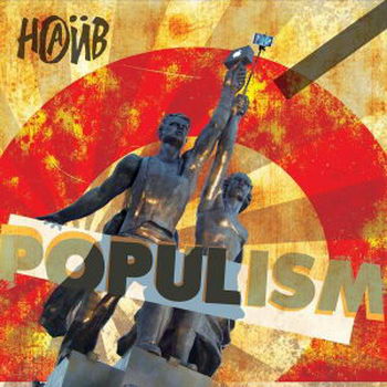 «Наив» - «Populism» **