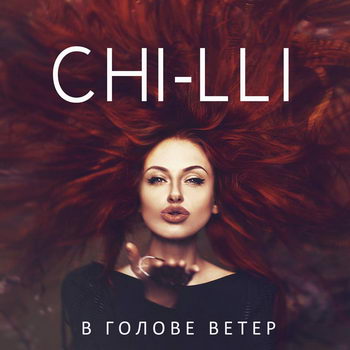 Chi-Lli - «В голове ветер» ***