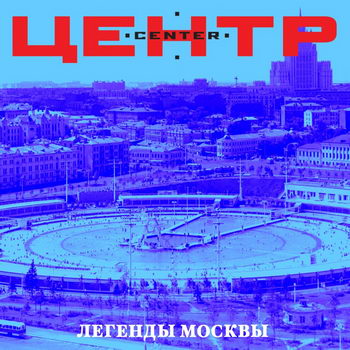 «Центр» - «Легенды Москвы» ****