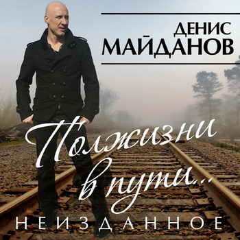 Денис Майданов - «Полжизни в пути. Неизданное» **