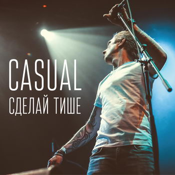 Casual - «Сделай тише» **