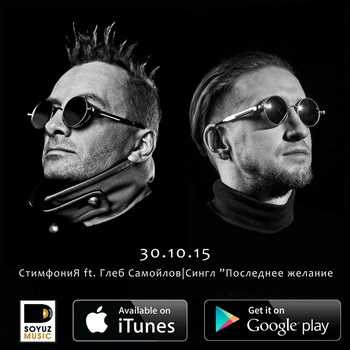 Глеб Самойлов и «Стимфония» перепели «Последнее желание» «Агаты Кристи» (Видео)