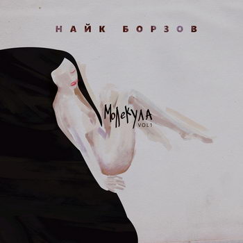 Найк Борзов - «Молекула, часть 1» ***