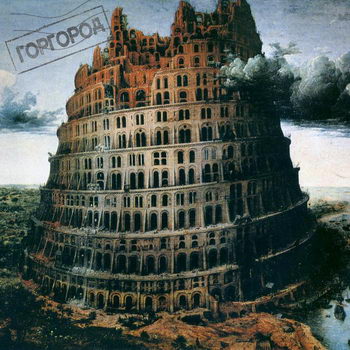 Oxxxymiron - «Горгород» ****