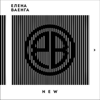 Елена Ваенга - «New» ***