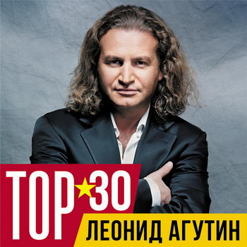Леонид Агутин - «Тор 30» ****