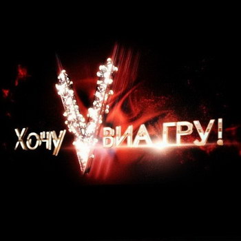 Арбитраж поставил точку в споре продюсеров из-за передачи «Хочу в ВИА Гру!»