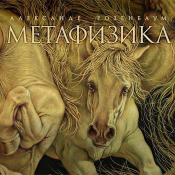 Александр Розенбаум - «Метафизика» ***