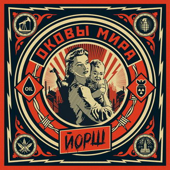«Йорш» - «Оковы мира» ***