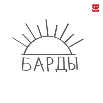 «Ландыши» - «Барды» ***