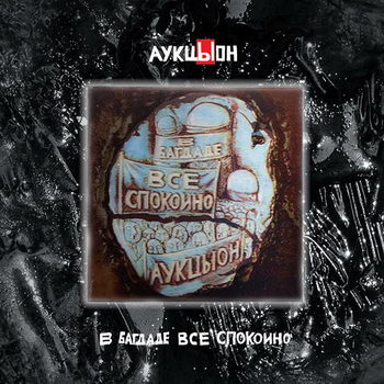 «АукцЫон» - «В Багдаде всё спокойно» ***