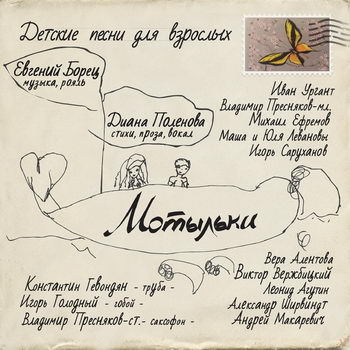 Евгений Борец и Диана Поленова - «Мотыльки. Детские песни для взрослых» ***