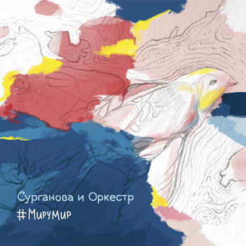 «Сурганова и оркестр» - «#МируМир» **** (Слушать)