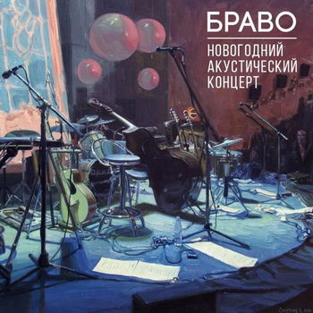 «Браво» - «Новогодний акустический концерт» **** (Слушать)