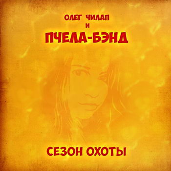 Олег Чилап и «Пчела-бэнд» - «Сезон охоты» *** (Слушать)