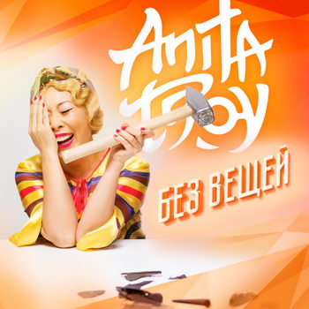 Анита Цой - «Без вещей» **** (Слушать)