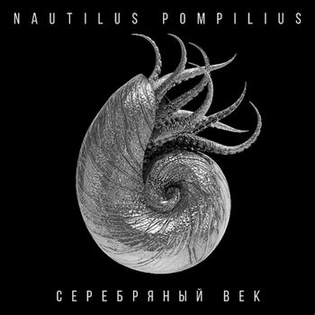 «Наутилус Помпилиус» - «Серебряный век» *** (Слушать)