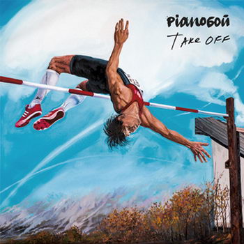 «Pianoбой» - «Take Off» *** (Слушать)