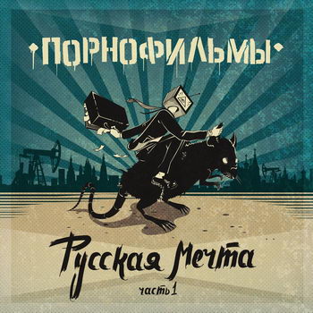 «Порнофильмы» - «Русская мечта, часть 1» *** (Слушать, 18+)