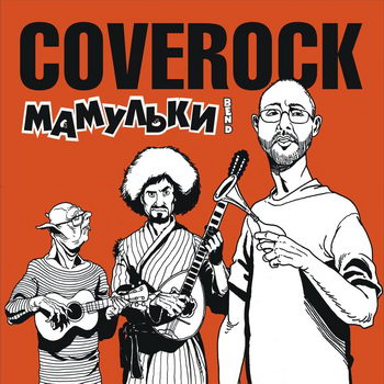 «Мамульки бэнд» - «Coverock» *** (Слушать)
