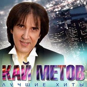 Кай Метов - «Лучшие хиты» *** (Слушать)