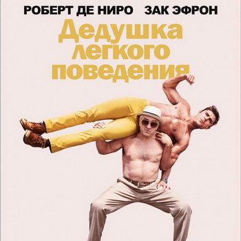 «Дедушка легкого поведения»: Моя большая еврейская свадьба ***