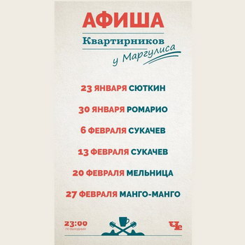 «Квартирники у Маргулиса» расписаны до конца зимы