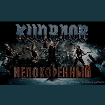 «Кипелов» показал «Непокоренного» в годовщину снятия ленинградской блокады (Видео)