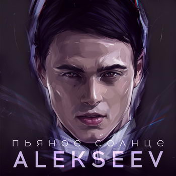 Alekseev - «Пьяное солнце» **** (Слушать)