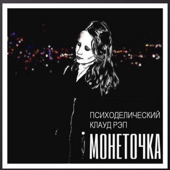 Лиза Монеточка - «Психоделический клауд-рэп» **** (Слушать)