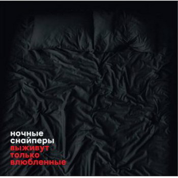 «Ночные Снайперы» - «Выживут только влюблённые» *** (Слушать)