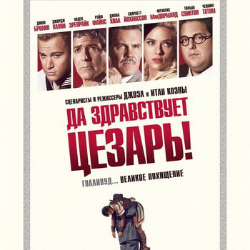 «Да здравствует Цезарь!»: Искусство, а не орудие капитализма *****