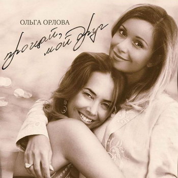 Ольга Орлова - «Прощай, мой друг» *** (Слушать)