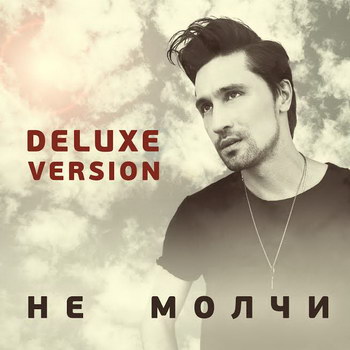 «Не молчи» Димы Билана получил deluxe-версию (Слушать)
