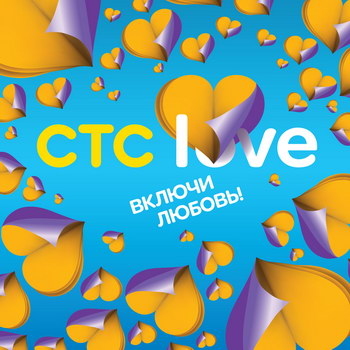 Сборник «Включи любовь» *** (Слушать)