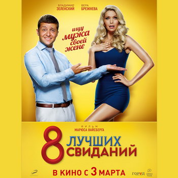 «8 лучших свиданий»: «Зеленый слоник» наносит ответный удар ***