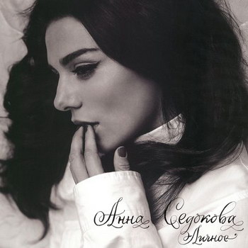 Анна Седокова - «Личное» *** (Слушать)