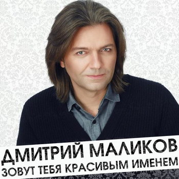 Дмитрий Маликов - «Зовут тебя красивым именем» *** (Слушать)