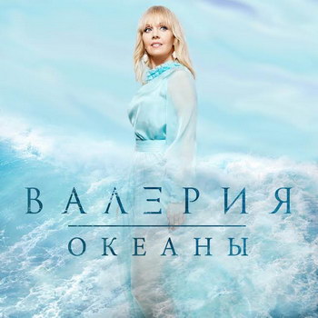 Валерия - «Океаны» *** (Слушать)