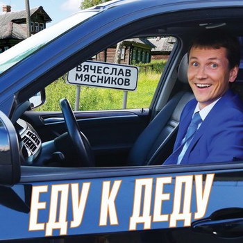 Вячеслав Мясников - «Еду к деду» *** (Слушать)