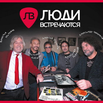 «Люди встречаются» - «Люди встречаются» ***