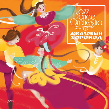 Jazz Dance Orchestra - «Джазовый хоровод» **** (Слушать)