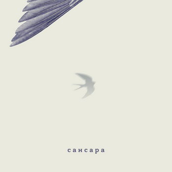 «Сансара» выпустит «Ласточку» 1 апреля