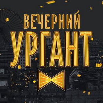 Иван Ургант ответит на претензии кубанских «Коммунистов России» в своем вечернем шоу